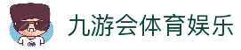 九游会9游娱乐官网-真人游戏第一品牌